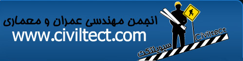 انجمن عمران و معماری سیویلتکت انجمن عمران و معماری سیویلتکت